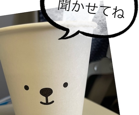 愚痴聞きます とにかく愚痴ってストレス発散してください！ イメージ1