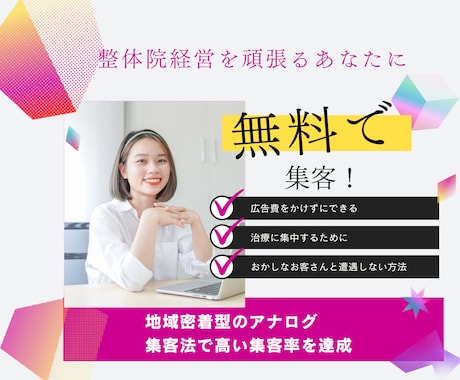 整体院経営さんの地域密着型の無料集客法を教えます 広告費をかけずに新規集客やリピーターを増やす方法をお伝え イメージ1