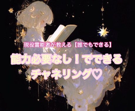 霊感がなくてもできるチャネリング方法をお届けします 霊感などがなくても生活で安全に実践できる具体的なやり方です！ イメージ1