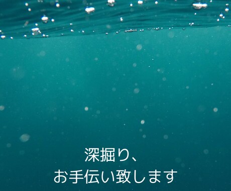資料付き：その気持ちの深掘り、お手伝い致します 1人じゃ難しい深掘り、一緒にやりませんか イメージ1
