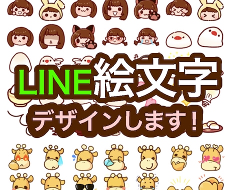 あなただけのLINE絵文字デザインします オーダーメイドのかわいいLINE絵文字！