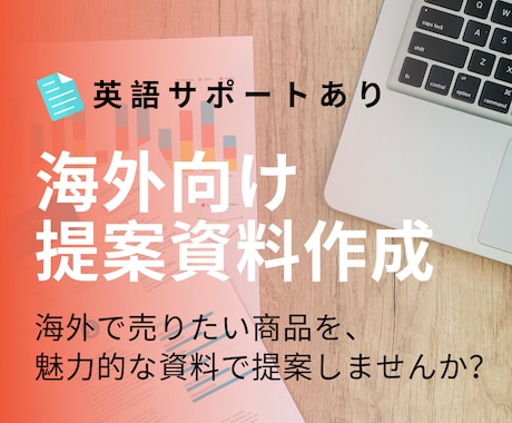 海外向け提案資料を作成します 海外で売りたい商品を、魅力的な資料で提案しませんか? イメージ1