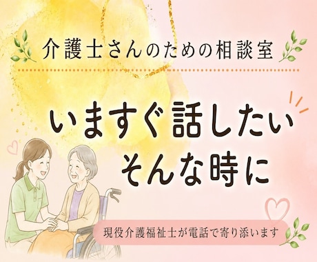新人介護士の不安を“丁寧に解消”します 現場15年の経験から、悩みに合う対応を一緒に提案します イメージ1