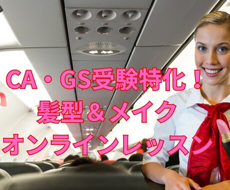 CA・GS面接対策｜元CAがヘア＆メイク教えます 第一印象で合格を勝ち取る！元CA直伝の印象UP術 イメージ1