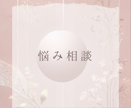 繊細なあなたのお悩みを聞きます 繊細だからこその悩み、誰にも話せない気持ちを安心して話せます イメージ1