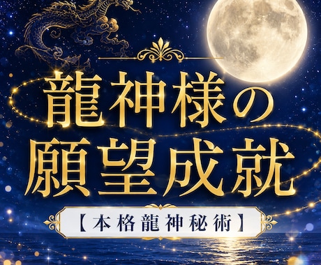 龍神様の願望成就　あなたの願い！龍神様が叶えます "宇宙最高神"八大龍王様を降ろし、あなたの願いを成就へ誘う！ イメージ1
