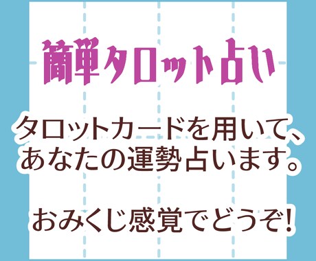 おみくじ感覚で占います 【タロット】軽いおみくじ感覚で、あなたを占います イメージ1