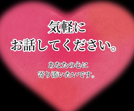 あなたの心に寄り添います 誰にも言えないこと、話してください。 イメージ1