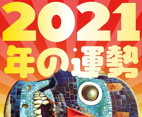 2021年の運勢を占います ★ ゾンビタロット占い　あなたの一年をサバイバルする！ イメージ1