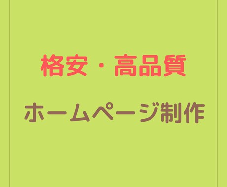 現役エンジニアが高品質ホームページ作成致します 「高品質かつ迅速な制作」をモットーにサイトを提供致します。 イメージ1
