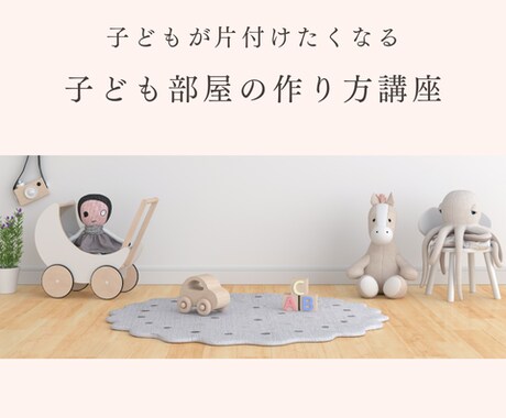 子どもが片づけたくなる子ども部屋の作り方教えます 元保育士で整理収納のプロが教えるすぐ使える収納作りと声かけ！ イメージ1