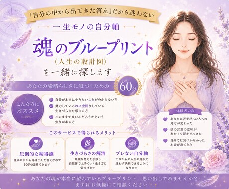 魂のブループリント（人生の設計図）を一緒に探します 「自分の中から出てきた答え」だから迷わない　一生モノの自分軸 イメージ1