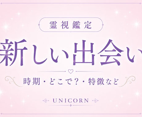 新しい出会い✨次の恋愛✨…霊視で占います すでに出会ってる？どんな出会い？結婚のお相手は？など…✨ イメージ1