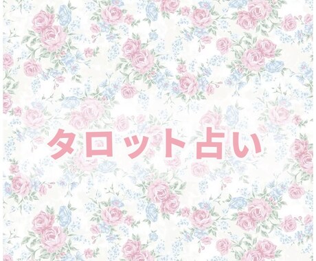 タロットで恋愛や人生のこれからを占います あなたのこれからを読み解き占います✨ イメージ1