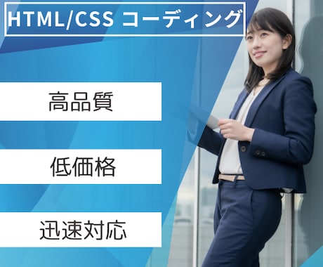 HTML/CSSコーディングいたします 先着5名まで！今だけのお買い得価格です！ イメージ1