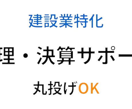建設業特化｜経理・決算・経審サポートます イメージ1