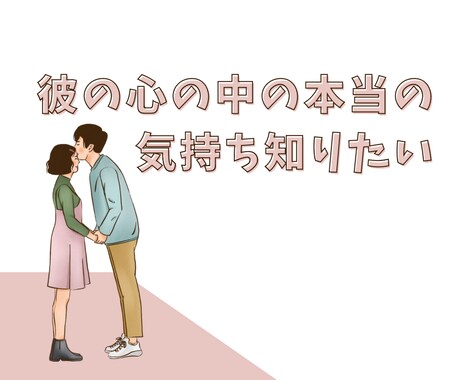 彼の心の中にある本当の気持ちを読み解きます 彼の気持ちがわからなくて辛い時は彼の本音を解き明かしましょう イメージ1