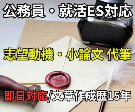 公務員・就活ES｜志望動機・小論文を即日代筆します 即日対応可 想いをくみ取り公務員・就活ES合格に繋がる文章へ イメージ1