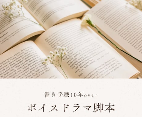 ボイスドラマ脚本執筆します きゅんからほん怖まで幅広く対応！ご相談下さい イメージ1
