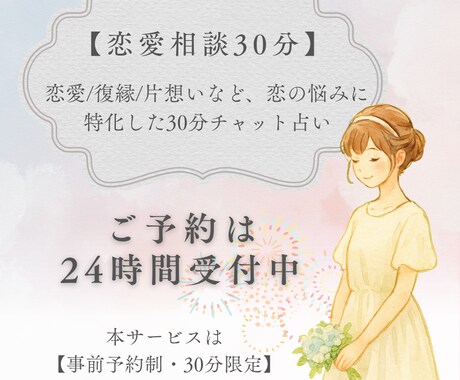 恋愛相談30分　チャット占いで心に寄り添います 恋愛/復縁/片想いなど、恋の悩みに特化した30分チャット占い イメージ1