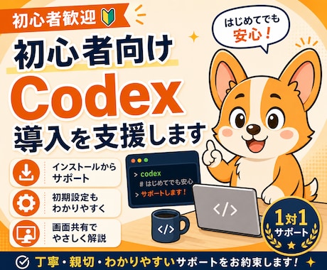 初心者向けCodex導入を支援します イメージ1