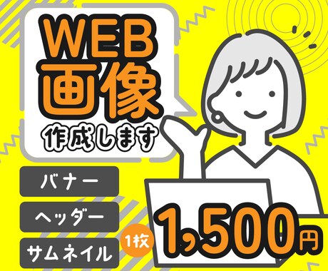 1枚1,500円♦︎WEB画像作成します バナー・ヘッダー・サムネイルetc イメージ1