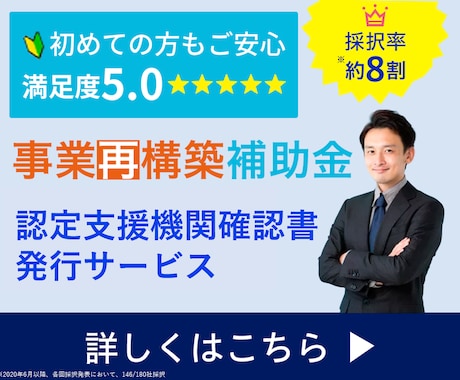 事業再構築補助金の認定支援機関確認書を発行します 【採択100件超】認定支援機関確認書を【最速】で発行します イメージ1