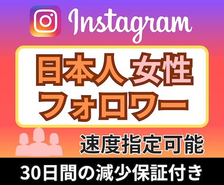 Instagram日本人女性フォロワー増やします 高品質★インスタフォロワー＋50人～★ターゲット：日本人女性 イメージ1