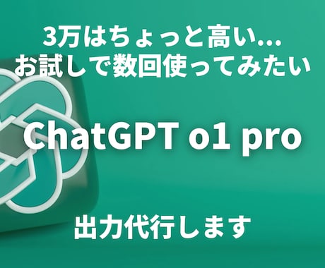 ChatGPT o1 Proの出力代行します お試し使用に都度払いで対応（サブスクプランもあり） イメージ1