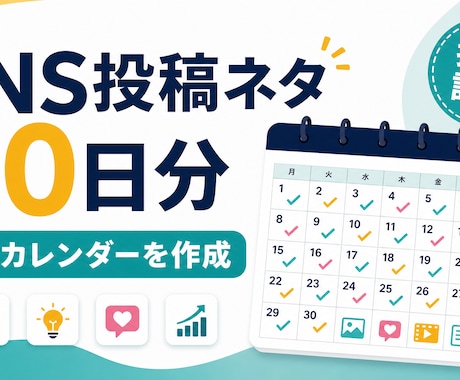 SNSの30日分投稿ネタをカレンダーにします 投稿が続くテーマと順番をまとめます イメージ1