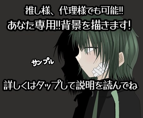 あなた専用!!背景用イラストを描きます 推し様、代理様でも可能です!! イメージ1