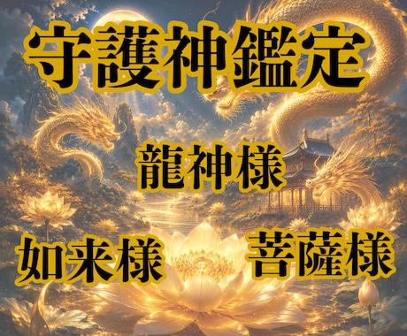 あなたの守護神を鑑定いたします 高次元と繋がり、守護神を鑑定いたします。 イメージ1
