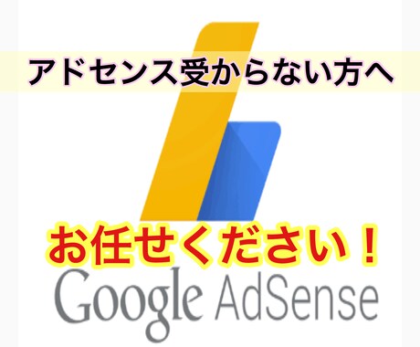 アドセンスの再審査前に改善点をチェックします ブログの収益化へのお手伝いをさせてください！ イメージ1