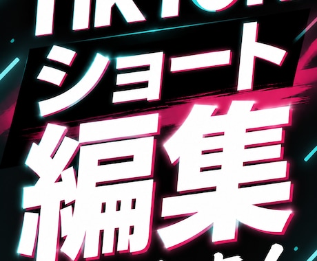 TikTokなどのショート動画編集します 1本1本丁寧に編集させて頂きます！ イメージ1