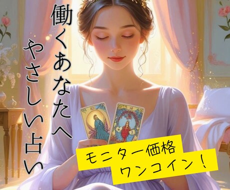 モニター価格！気になる仕事運をタロットで占います 【先着10名様】タロットが、貴方の仕事の悩みに光を灯します イメージ1
