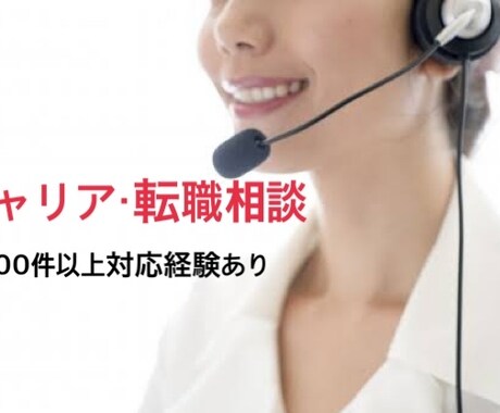 キャリアカウンセリング（キャリア・転職相談）します 現役人事・転職支援経験者/1500件以上の対応経験あり イメージ1