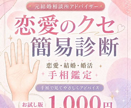 恋愛のクセを手相でやさしく簡易診断します 恋愛で同じパターンを繰り返してしまうあなたへ イメージ1