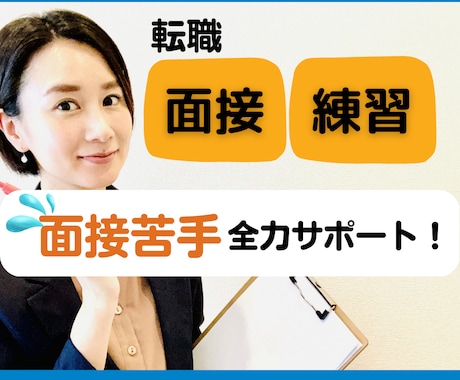 面接官経験者が【転職面接】基本を全力サポートします 面接苦手お助け！練習＋ポイント解説【特典プレゼント中】 イメージ1