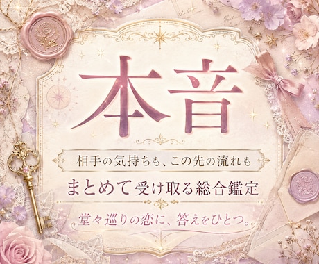 相手の本音と未来を霊視鑑定します 堂々巡りの恋に、答えをひとつ渡します イメージ1