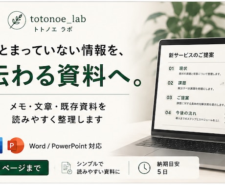 メモや箇条書きを見やすい資料に整理します まとまっていない情報を、伝わる資料へ丁寧に整えます イメージ1