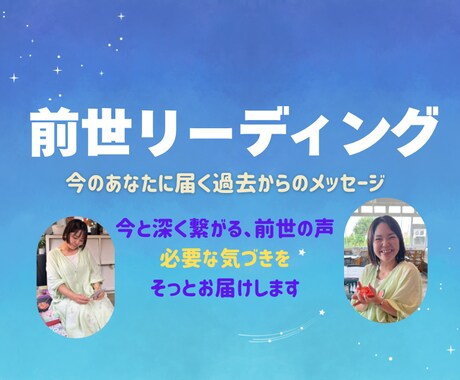 今のあなたに届く前世からのメッセージをお届けます 前世からのやさしい声が、今のあなたをそっと照らします。 イメージ1