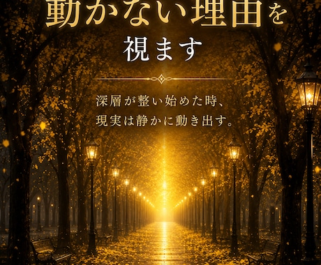 頑張っているのに人生が動かない理由を視ます あなたの流れは、ここから変えられる。 イメージ1