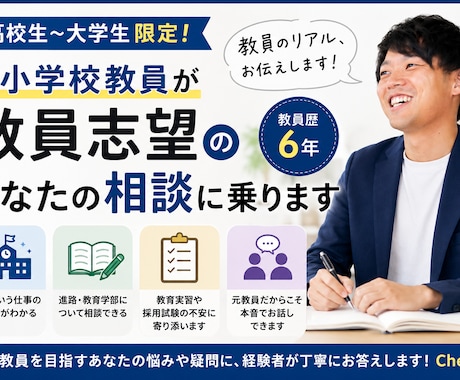 元小学校教員が教員志望の学生の相談に乗ります 学校現場のリアルや、教員になるまでの道のりを本音で話します。 イメージ1