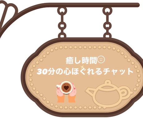 心ほぐれるチャット❁⃘30分あなたに寄り添います おひとり様カフェでほっと一息。お話して心を軽くしましょう❁﻿ イメージ1