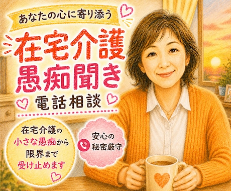 在宅介護の悩み・愚痴・限界まで今すぐにお聞きします 介護疲れ/誰にも言えない本音/家族の気持ちを全て受け止めます イメージ2
