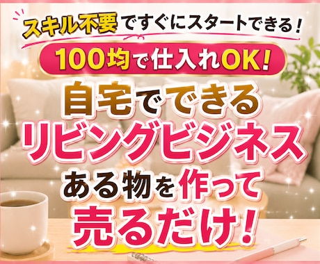 自宅でできるリビングビジネス教えます 100均で始める！自宅でできる副業マニュアルです。 イメージ1