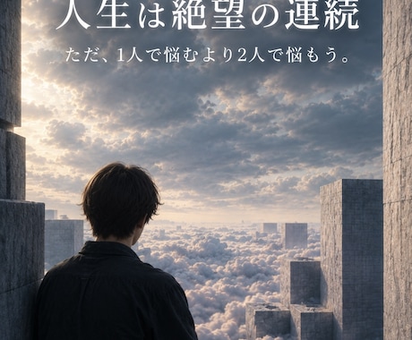 人生観・悩み何でも対応してます 1人で悩み解決をするのはもうやめませんか⁉️ イメージ1