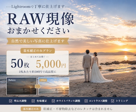 RAWデータ50枚！1枚100円て現像します 1枚サンプル無料！明るさ・色味を自然に美しく補正します イメージ1