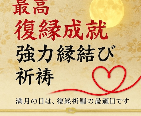 強制縁結び　結婚【願望成就】結婚成就御祈祷します 【結婚・再婚・事実婚】【ツインレイ統合】【願望成就】御祈祷 イメージ1