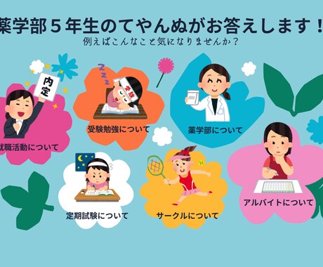 薬学部５年生の私が，薬学部の疑問に答えます イメージ1
